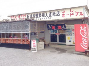 石川漁業婦人直売所