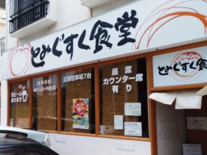 沖縄そば とみぐすく食堂