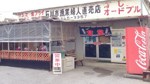石川漁業婦人直売所
