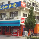 【宜野湾市】うみちか食堂