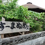 そば処 すーまぬめぇ