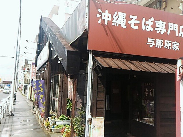 沖縄そば専門店 与那原家