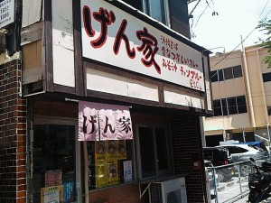 げん家