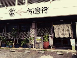 沖縄そば 一方通行