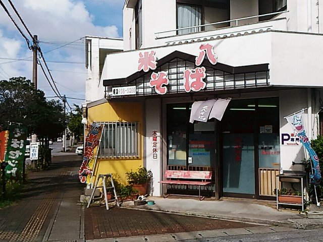 米八そば