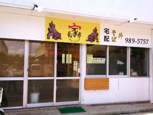 長寿家