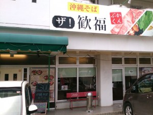 沖縄そば ザ!歓福そば