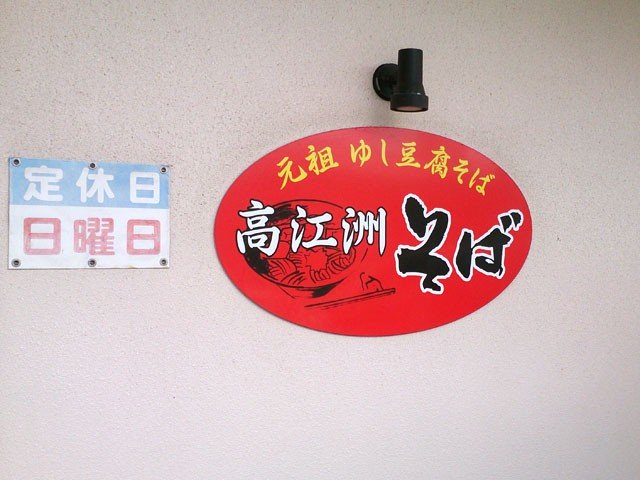 高江洲そば