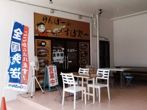 けんぱーのすばやー 宜野湾店