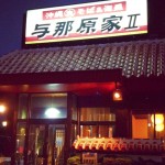 【那覇市】沖縄生そば&泡盛 与那原家Ⅱ