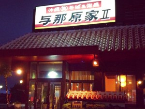 沖縄生そば&泡盛 与那原家Ⅱ