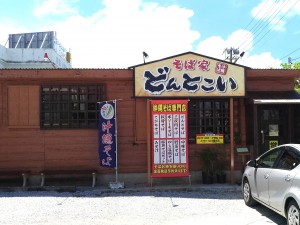 そば家 どんとこい