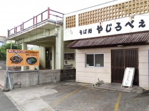 そば処 やじろべぇ