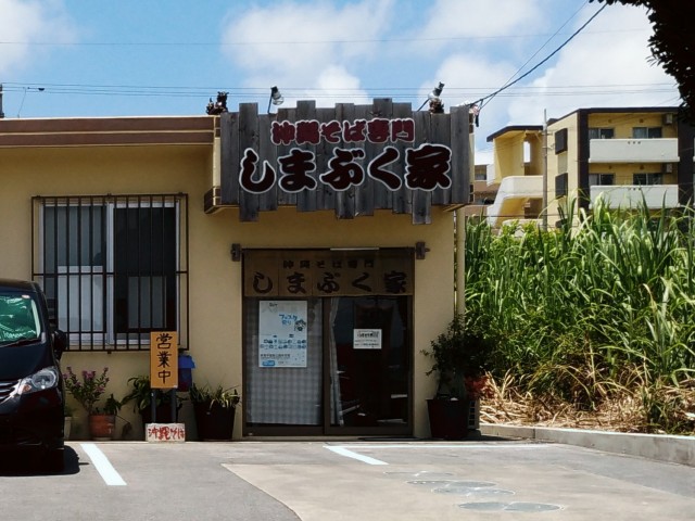 沖縄そば専門店 しまぶく家