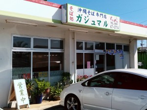 沖縄そば専門店 ガジュマル