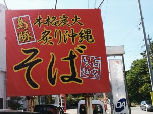 本格炭火炙り沖縄そば 島豚家