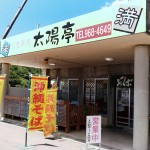 【宜野座村】お食事処 太陽亭