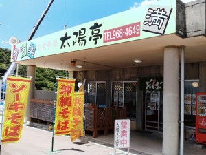 お食事処 太陽亭