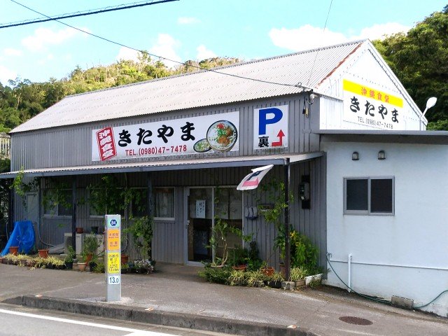 沖縄食堂 きたやま