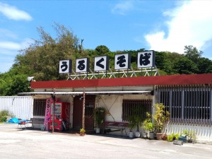 うるくそば 瀬長島入口店