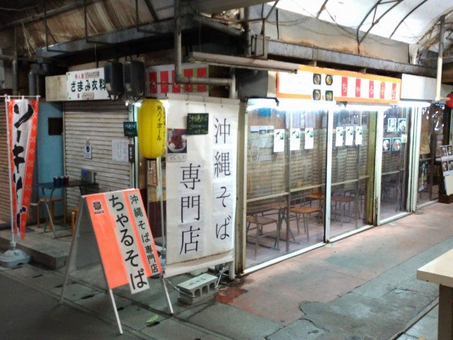 沖縄そば専門店 ちゃるそば