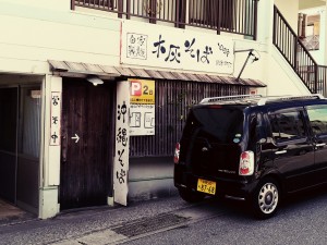 自家製麺 木灰そば とらや