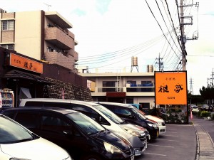 根夢 読谷店