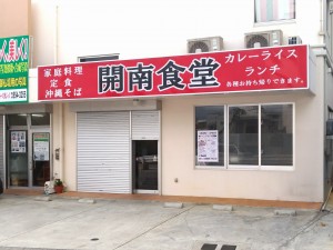開南食堂