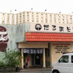 【沖縄市】だるまそば(沖縄市)