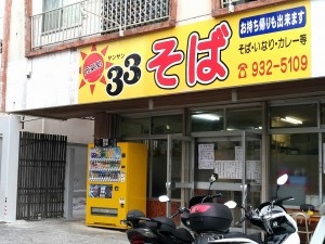 元氣処 33そば