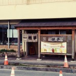 【沖縄市】根夢 安慶田店