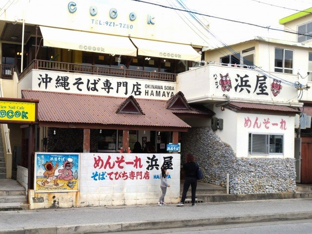 そば・てびち専門店 浜屋