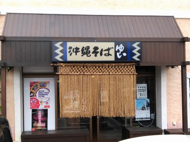 沖縄そば ゆい 美浜店