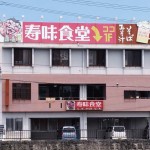 【浦添市】寿味食堂