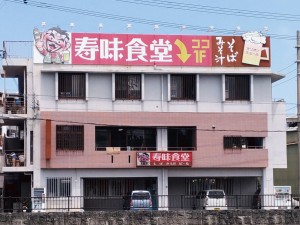寿味食堂