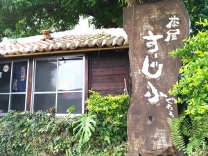 茶屋 すーじ小