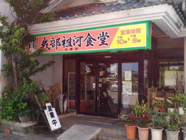 我部祖河食堂 名護店