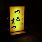 【那覇市】沖縄そば つるまつ