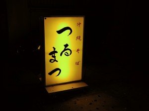 沖縄そば つるまつ