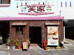 沖縄そば 笑家