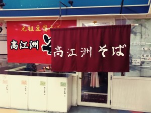 高江洲そば 牧港店