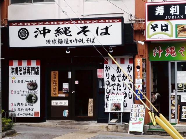 琉球麺屋かりゆしそば