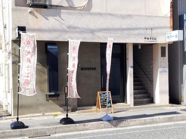 沖縄そば HITOTSU