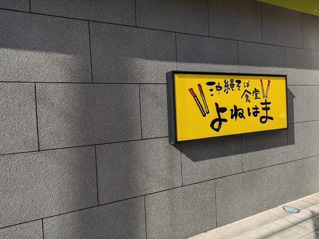沖縄そば食堂 よねはま