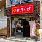 金月そば 那覇店