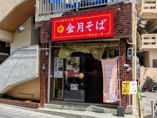 金月そば 那覇店