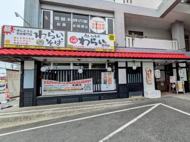 ゆしどうふそば専門店 わらいそば