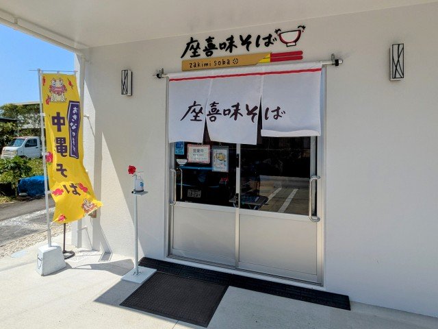 座喜味そば