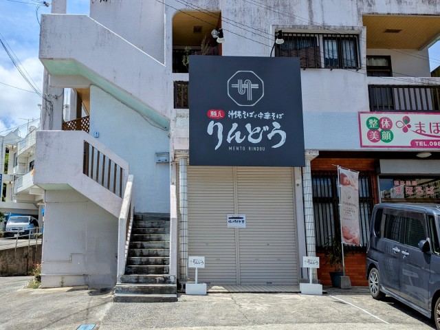 麺人りんどう