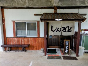 粟国庵 しん里
